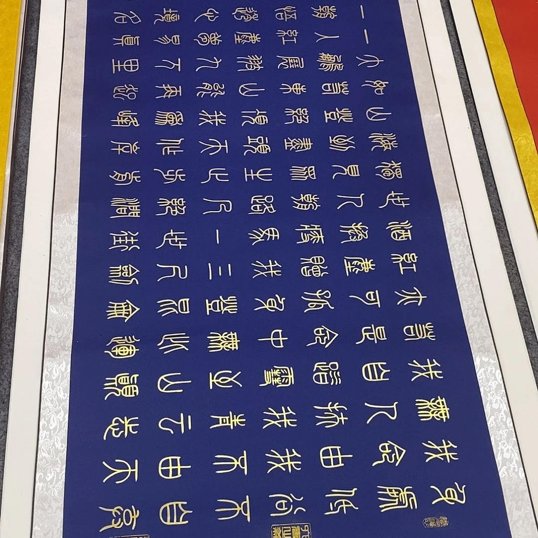 书法小篆金墨青云志张老师