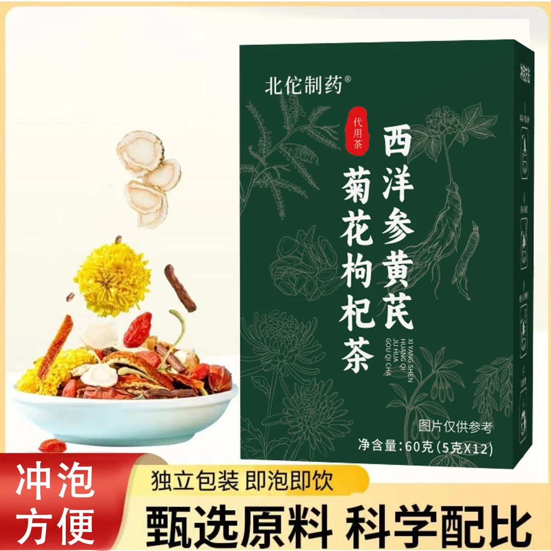 【品质保证】科学配比即泡即饮西洋参黄芪菊花枸杞茶ZAC-1
