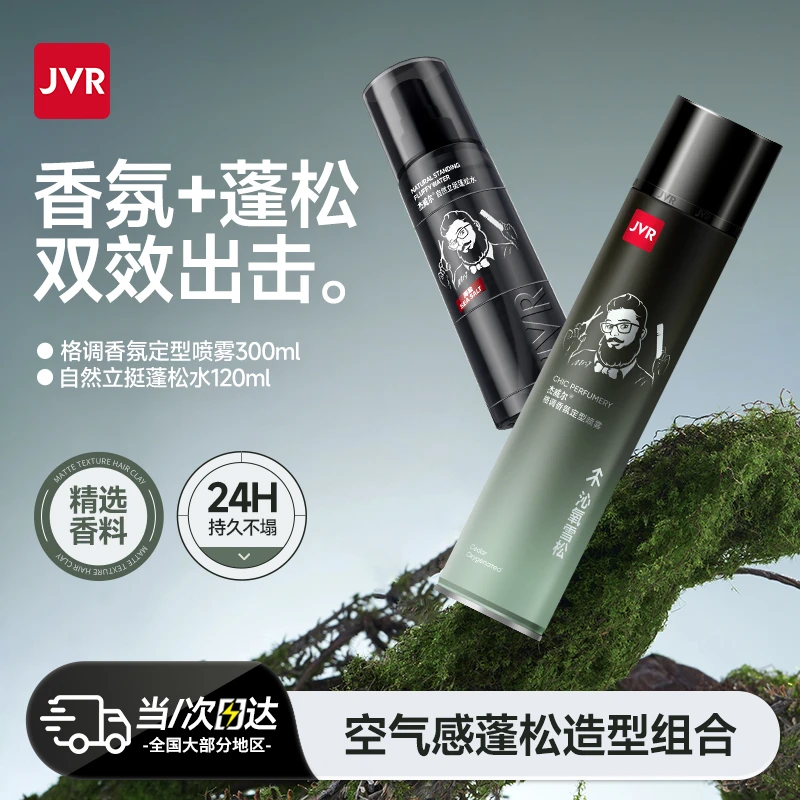 杰威尔香氛定型喷雾蓬松水干发胶清爽男女士造型打理神器不刺鼻HD