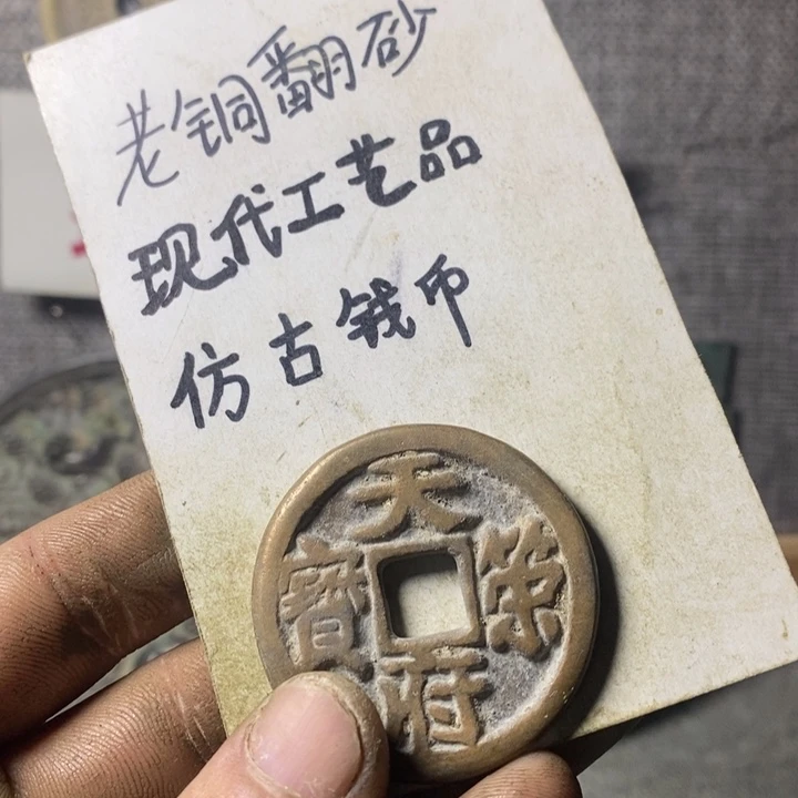 铜吃***饼现代工艺品仿古钱币