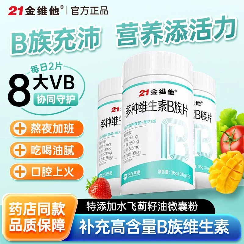 21金维他复合维生素b族维生素b1b2b6b12生物素8种维生素B官方正品