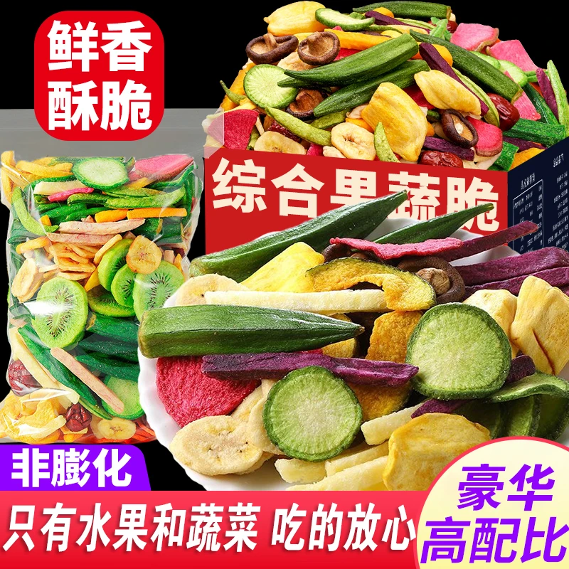 【8,9到手半斤】综合果蔬脆优选混合果蔬片零食果蔬干水果干菜干