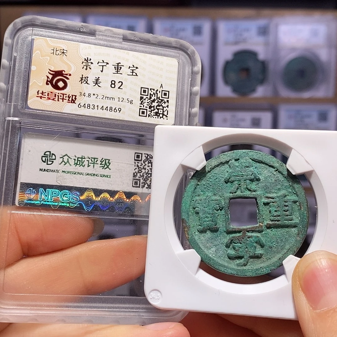 铜崇宁重宝 福利 4869