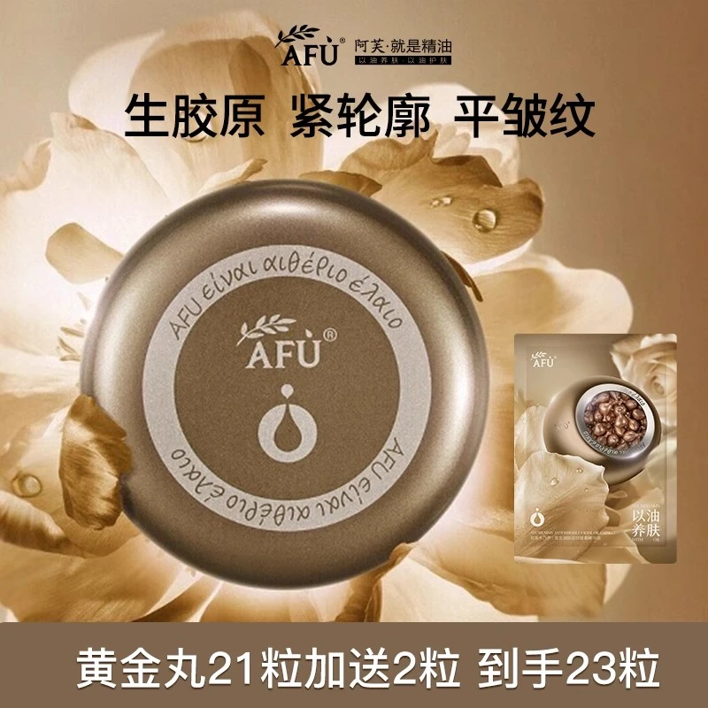 【面部淡纹】阿芙黄金丸木乃伊黄金油肽精华油紧致抗皱抚纹精华21粒