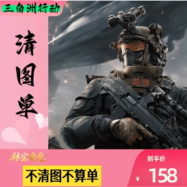 清图单 三角洲护航绝密双护不卡保底 三角洲行动