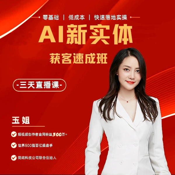 AI新实体获客速成班-（宇合）
