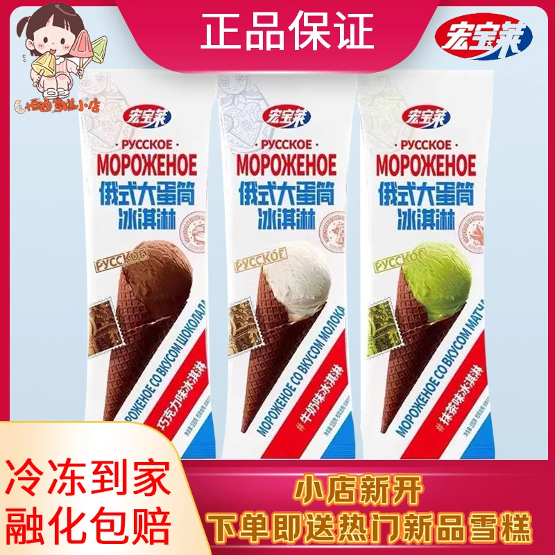 宏宝莱宏宝莱俄式大蛋筒牛奶抹茶巧克力香芋网红雪冰激凌