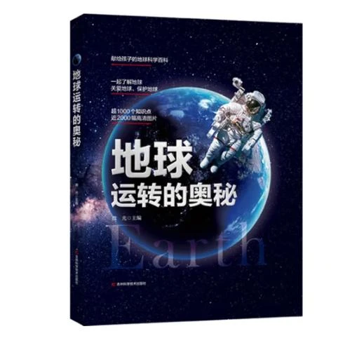 【新华书店】地球运转的奥秘