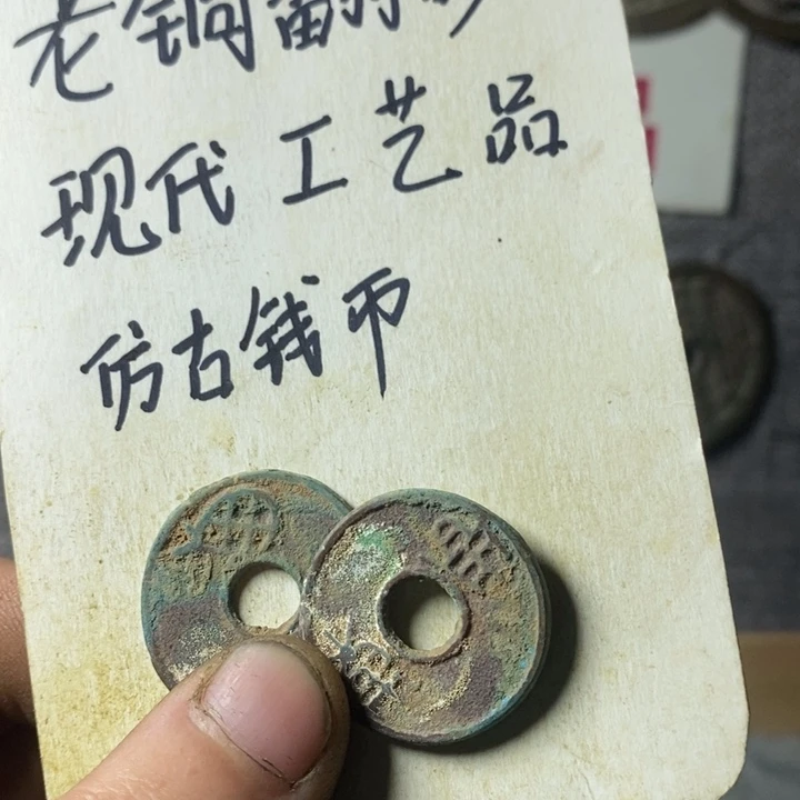 铜现代工艺品仿古钱币