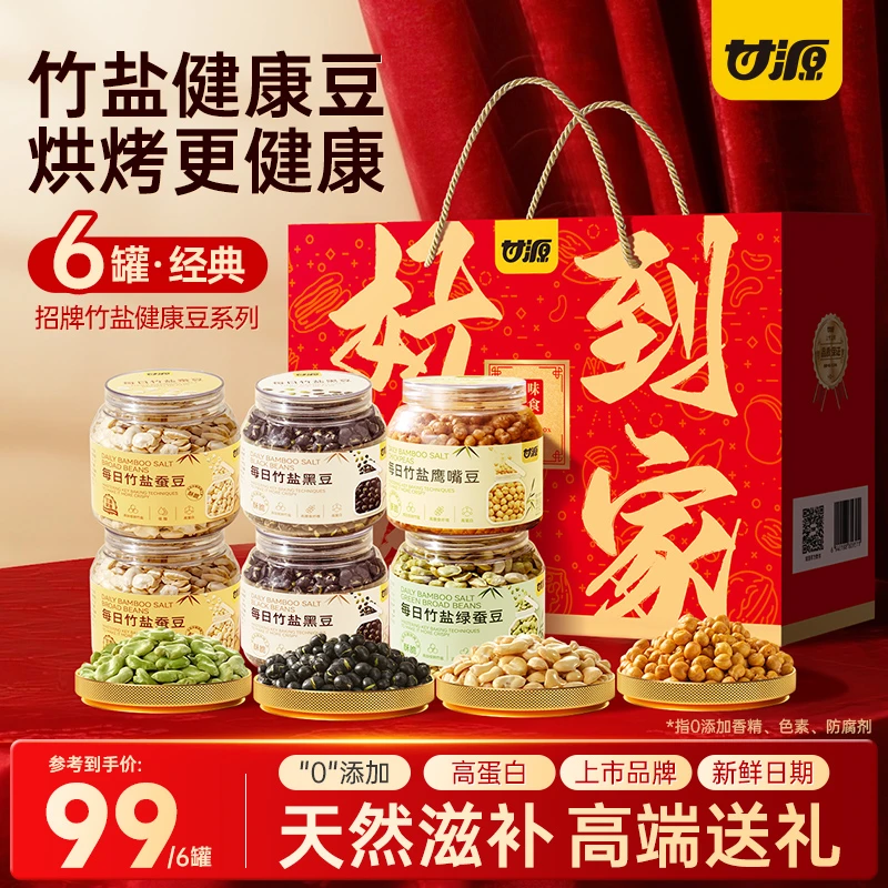 甘源好味到家零添加竹盐蚕豆酥脆罐装高蛋白坚果即食中秋送礼礼盒