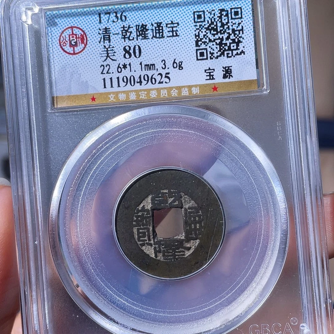 铜小瑶，乾隆常平式，评级码9625