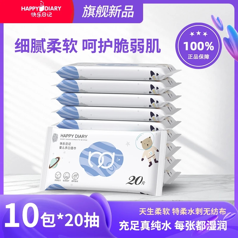 快乐日记【10包装】婴幼儿手口湿巾清洁去污水刺无纺布纯水湿巾