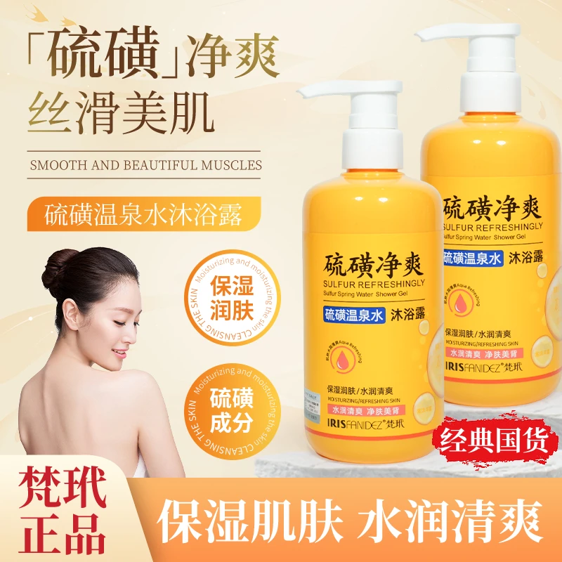 到手2瓶】梵玳硫磺沐浴露硫磺保湿沐浴露三合一清洁嫩肤水润净