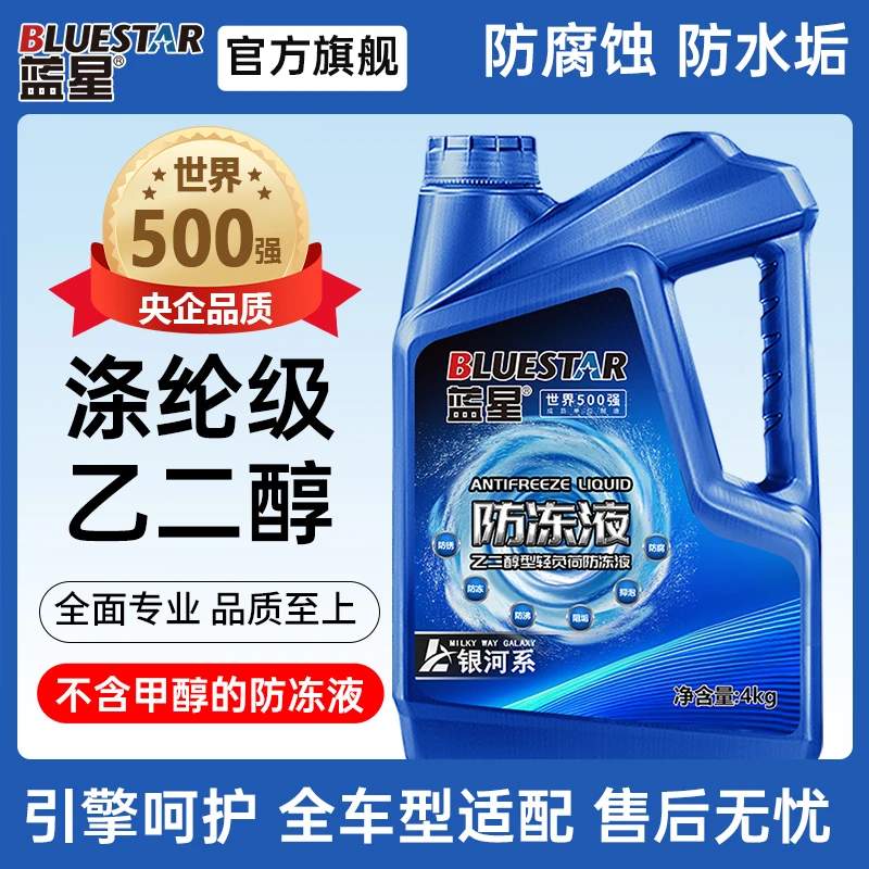 蓝星涤纶级发动机防冻液红色绿色水箱宝长效冷却液耐高温防冷冻