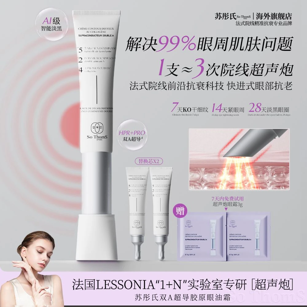 法国苏彤氏微电流胶原眼油霜淡黑眼圈淡眼纹提拉改善泪沟
