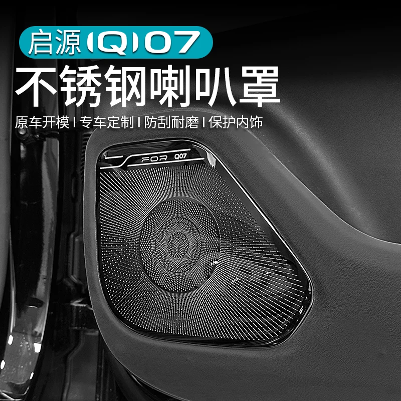 适用长安启源Q07车门喇叭罩中控仪表音响出风口金属盖板内饰保护