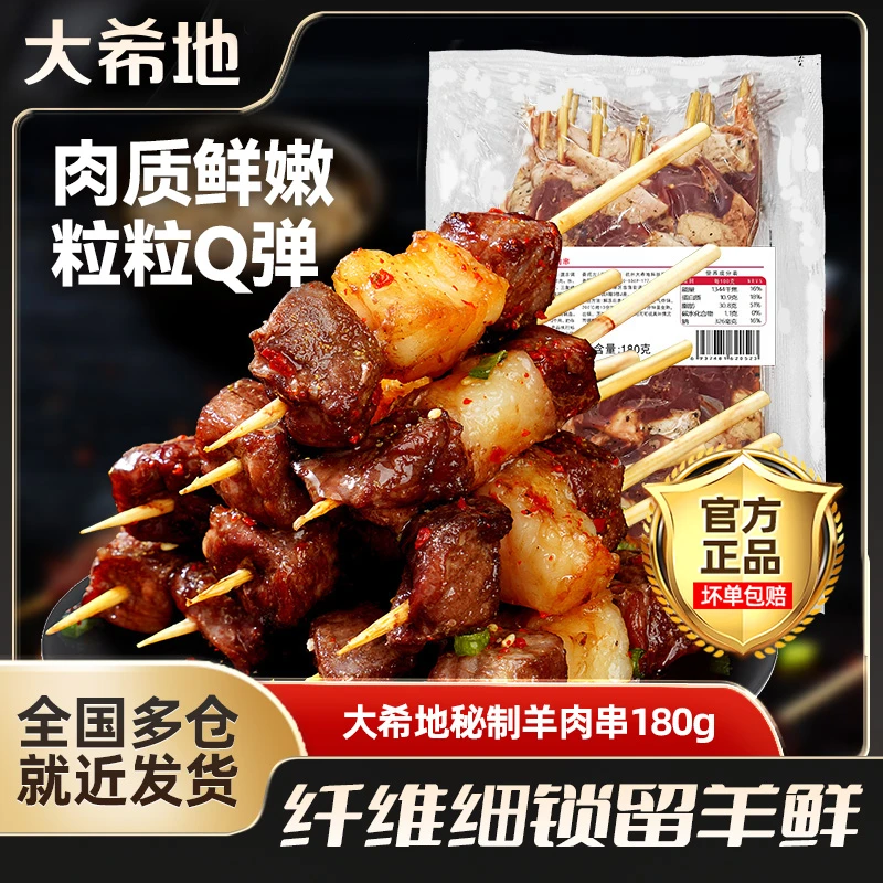 大希地秘制羊肉串180g（袋装）烧烤半成品美食空气炸锅免腌制羊肉串