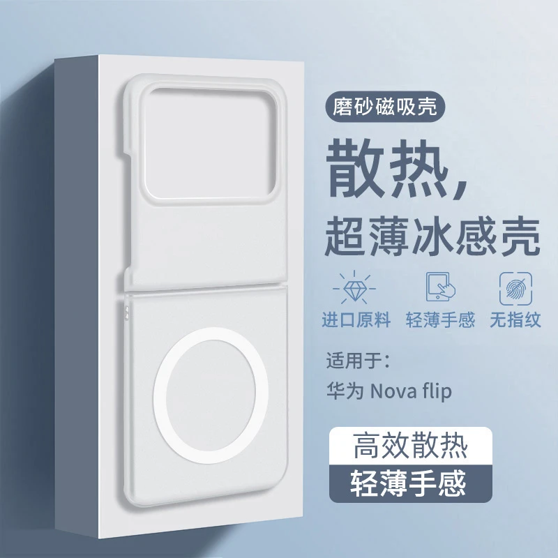 适用华为novaflip手机壳冰感散热磁吸Nova Flip外壳超薄磨砂高级