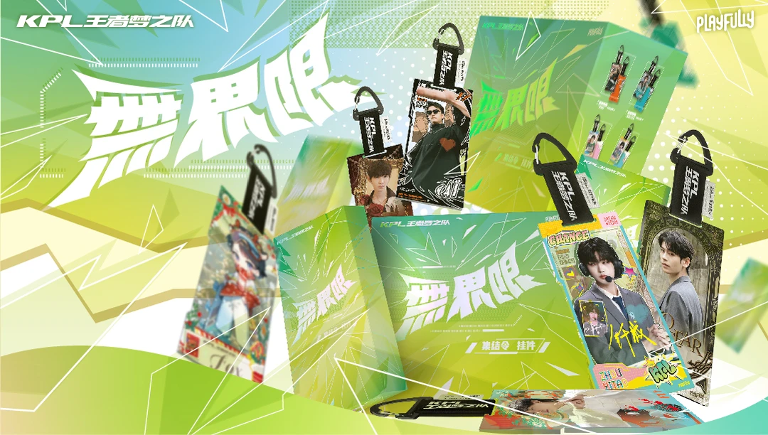 【糖里】KPL王者梦之队‘无界限’系列集结令默认代拆 未成年禁止下单