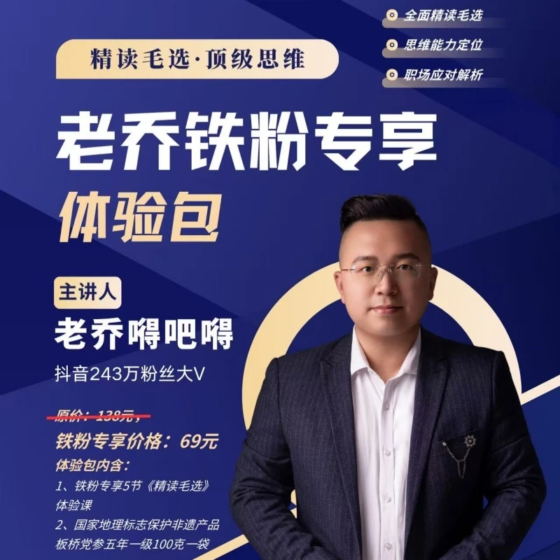 乔老师铁粉礼包【毛选课程+板桥党参】