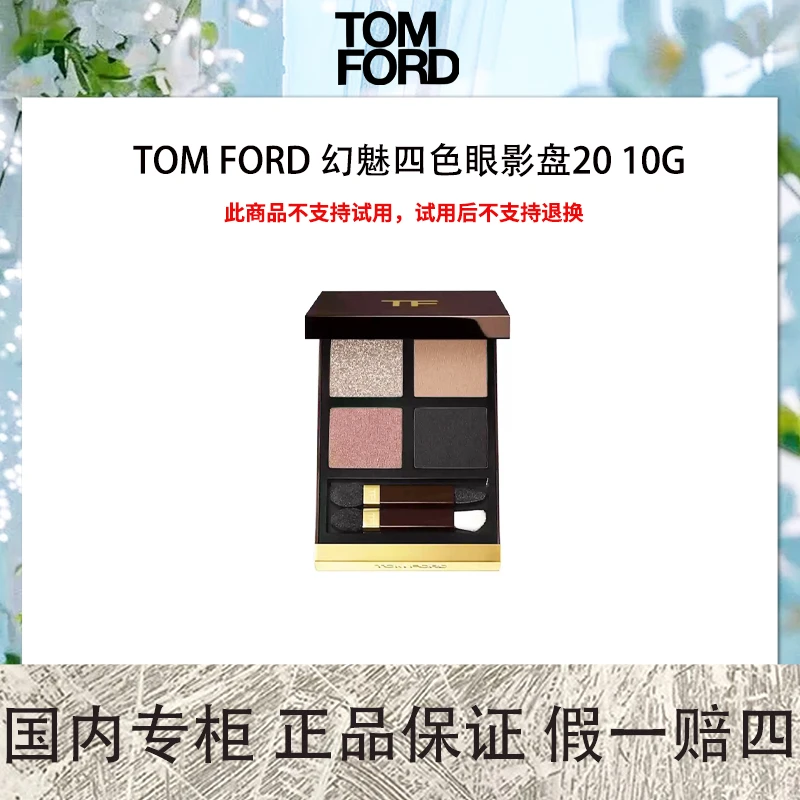 TOM FORD 幻魅四色眼影盘20 10g 国际效期2027年9月