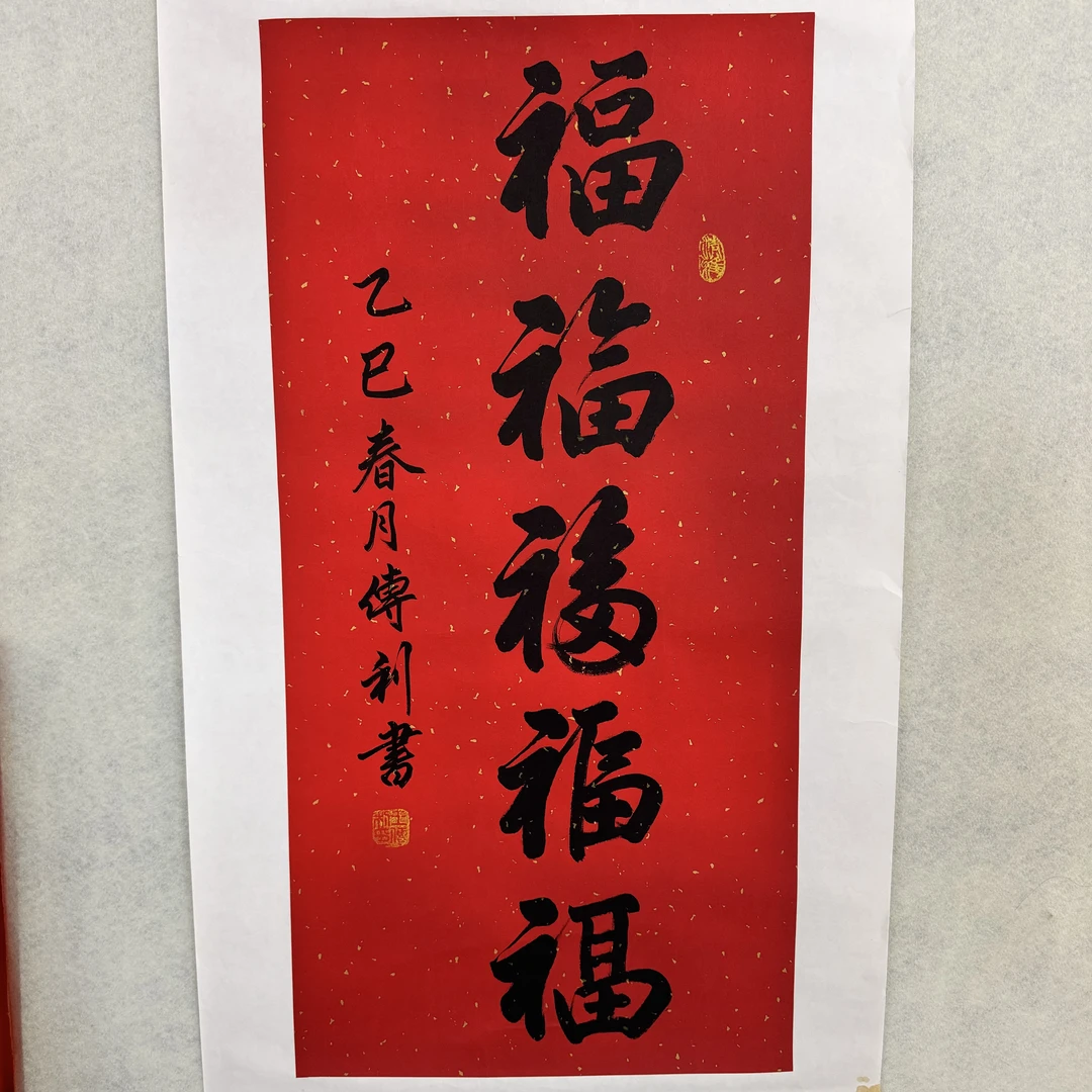 王传利红五福书法作品