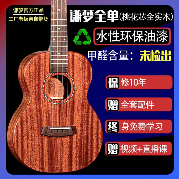 旗舰谦梦全单尤克里里实木成人款初学者入门级 水性环保油漆