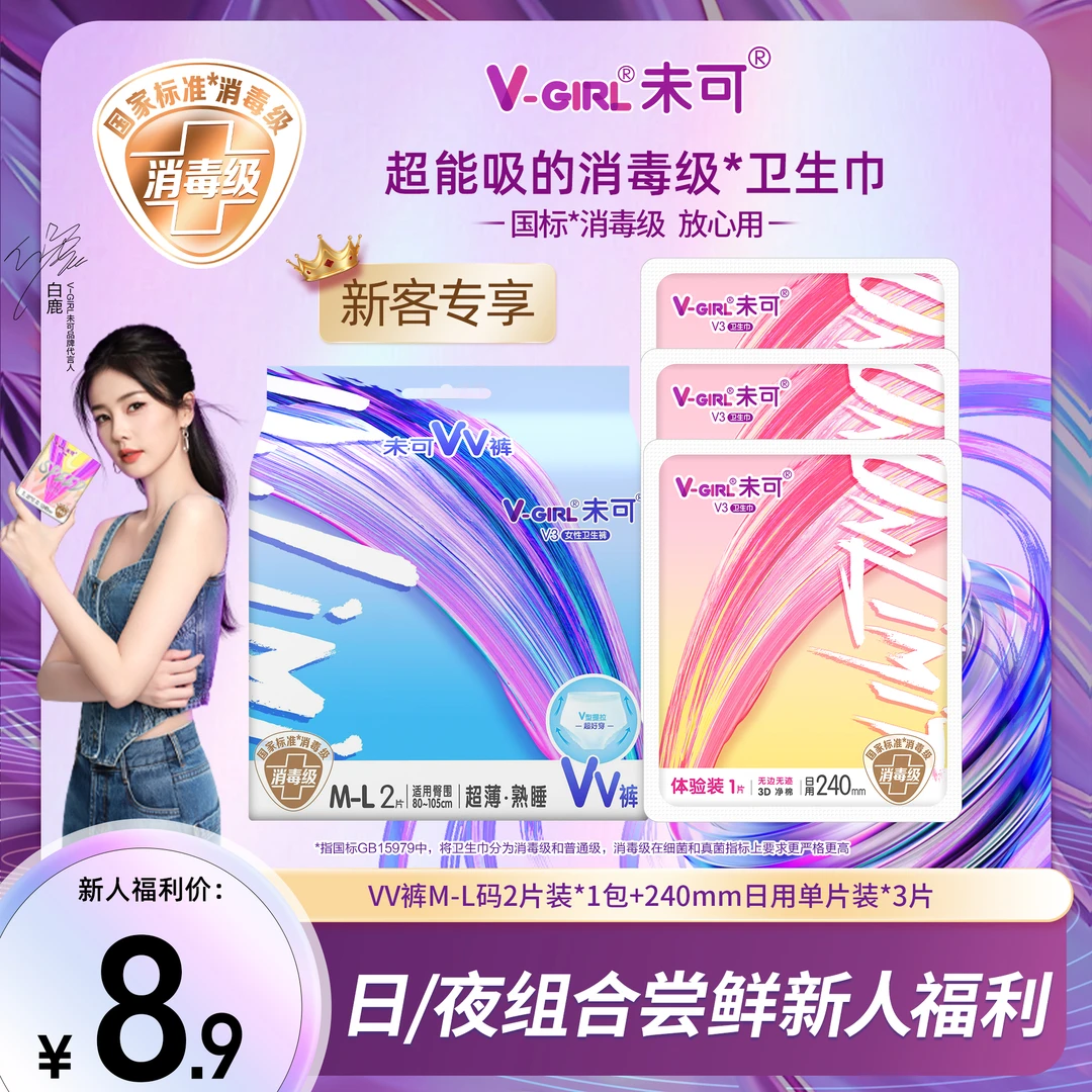 【新客福利】未可超能吸的消毒级卫生巾干爽透气熟睡裤+日用体验装