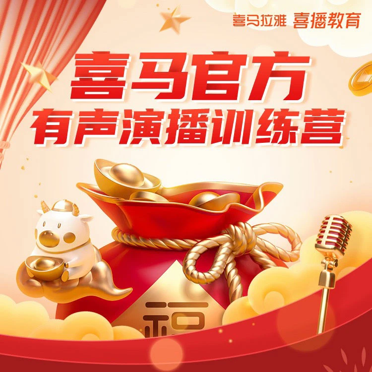 喜马｜有声演播训练营