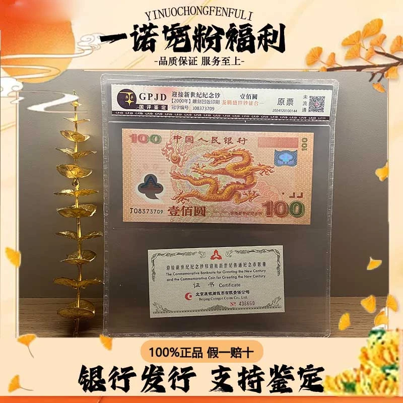 迎接新世纪纪念钞壹佰圆龙腾盛世钞签合一 无四 评级鉴定