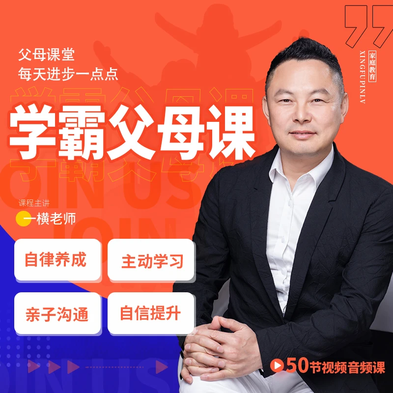 一横老师学霸父母 家长课