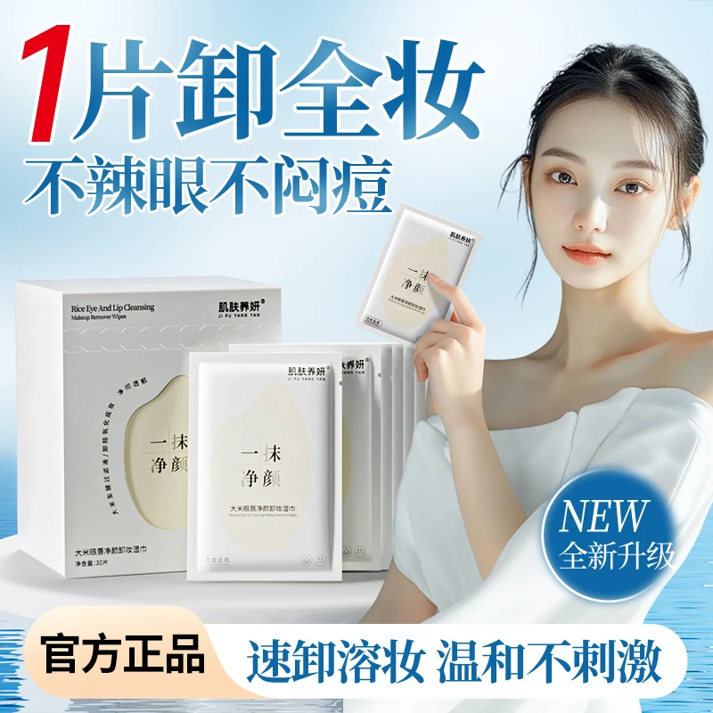 【达人精选】大米眼唇净颜卸妆湿巾深层清洁控油保湿温和独立包装