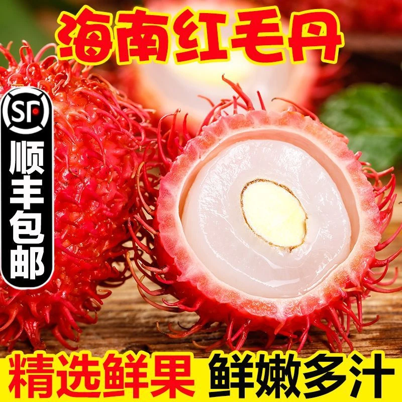【顺丰冷链】正宗海南新鲜红毛丹毛荔枝水果热带孕妇水果新鲜水果