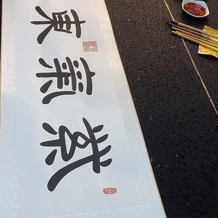 书法书画家作品集之