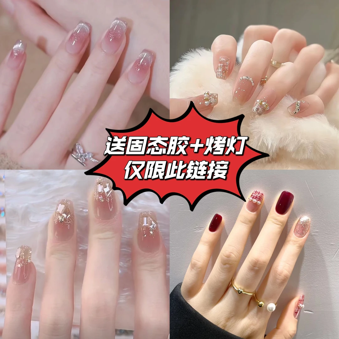 现货（此链接送固态胶➕烤灯）穿戴甲合集全码发