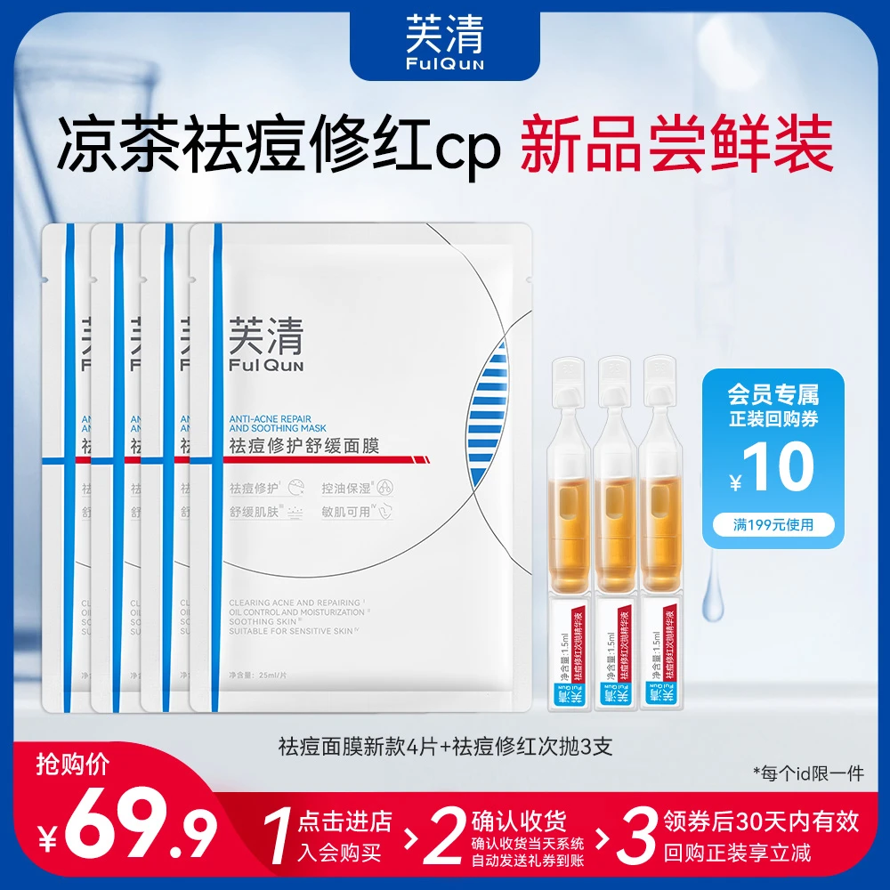 【凉茶祛痘cp】芙清祛痘修红凉茶面膜次抛精华补水保湿控油淡印