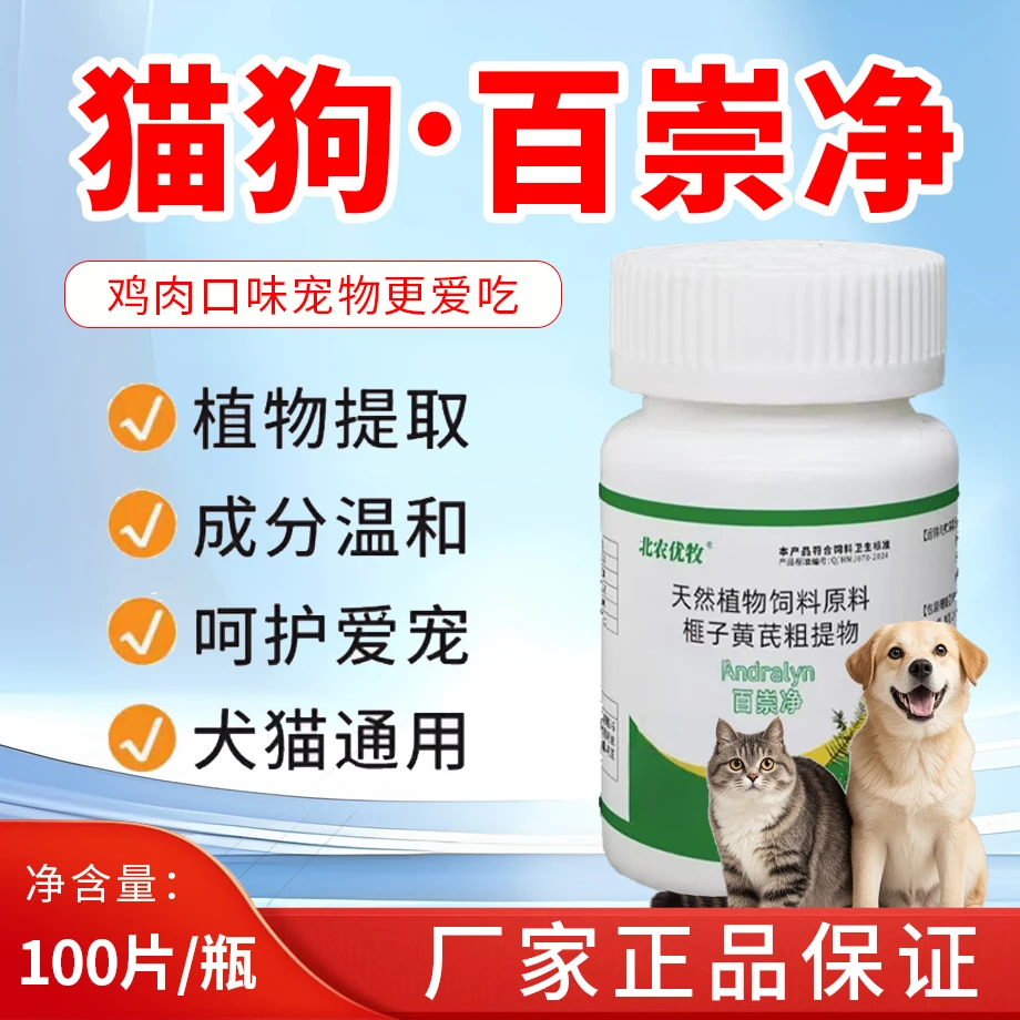 北农优牧宠物【百崇净】鸡肉味100片/瓶猫狗犬通用植物萃取成分温和