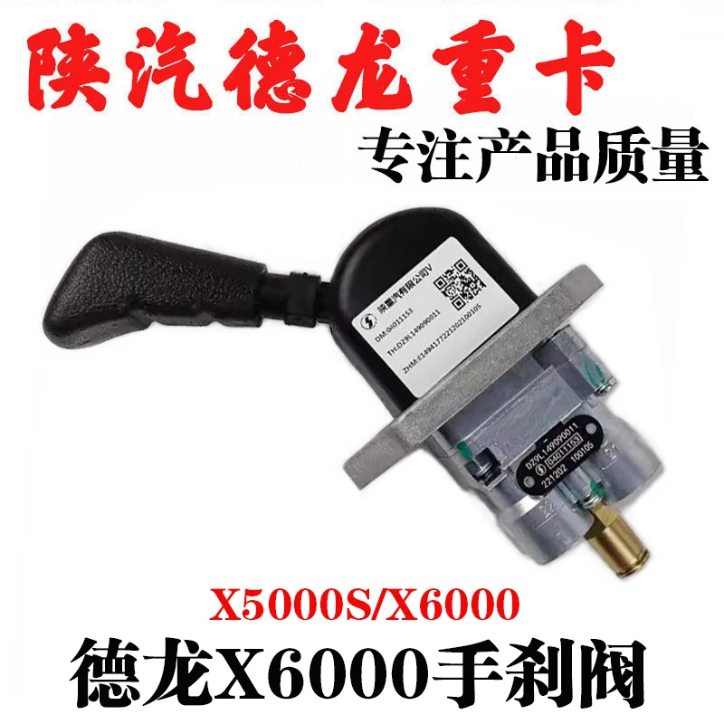 适用陕汽德龙X5000S手刹阀X6000手控阀制动阀配件DZ9L149090011
