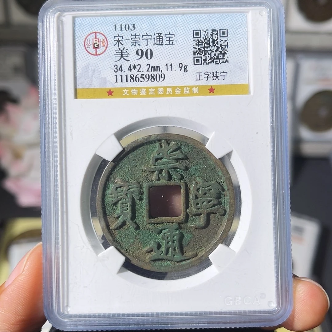 铜小瑶，精品崇宁通宝，评级码9809
