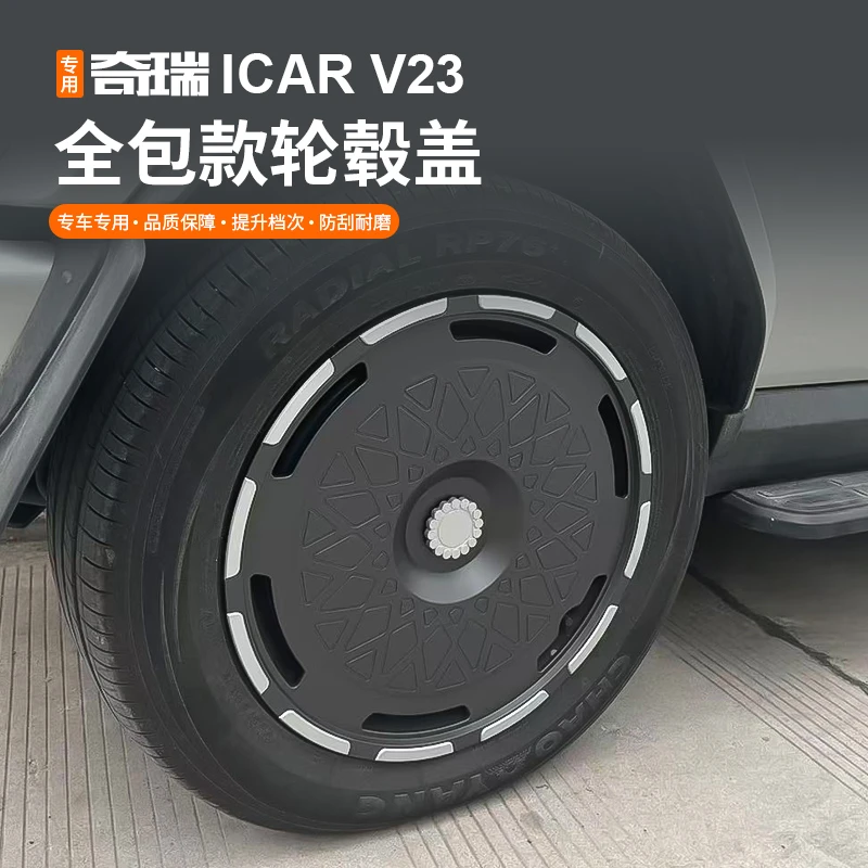 适用奇瑞icarv23轮毂盖轮毂罩19寸改色装饰保护盖罩专用改装配件