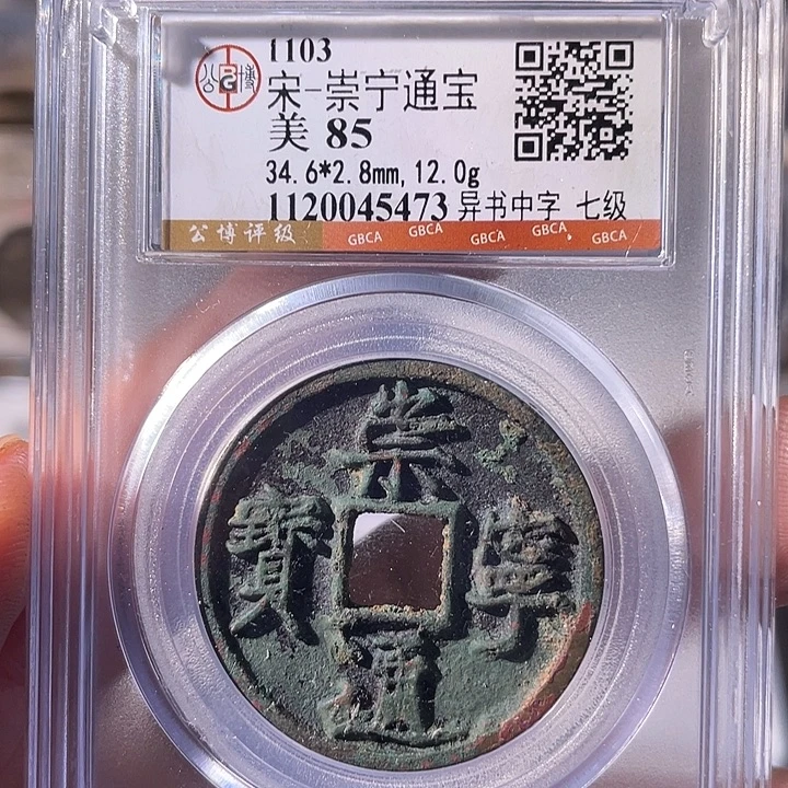 铜EB封装评级盒子币一个5473