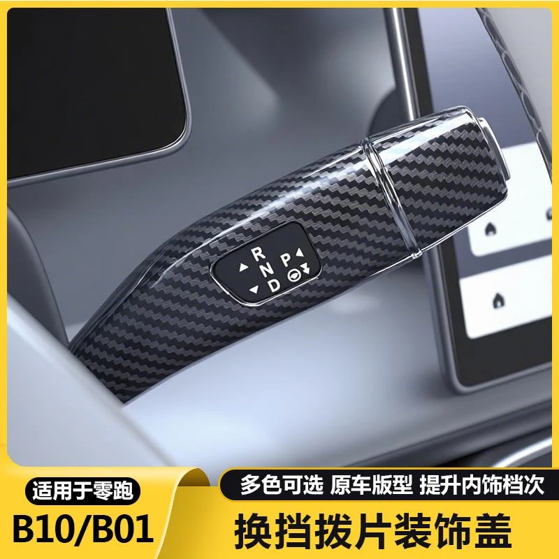 零跑B10B01方向盘改装饰怀挡保护套排档雨刮刷杆拨片汽车用品配件