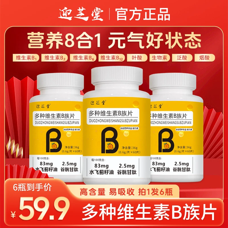 专柜正品【拍1发6】好吃不贵迎芝堂复合多种b族维生素片牛磺酸