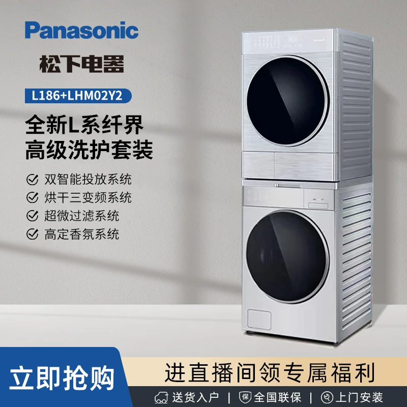 【得顺FJ】松下L186+LHM02Y2 智能投放除螨 烘干机正反烘洗烘套装