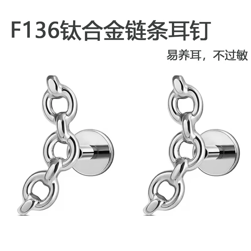 合金耳饰 F136钛合金耳钉链条可阳极氧化耳钉耳骨钉防过敏易养耳
