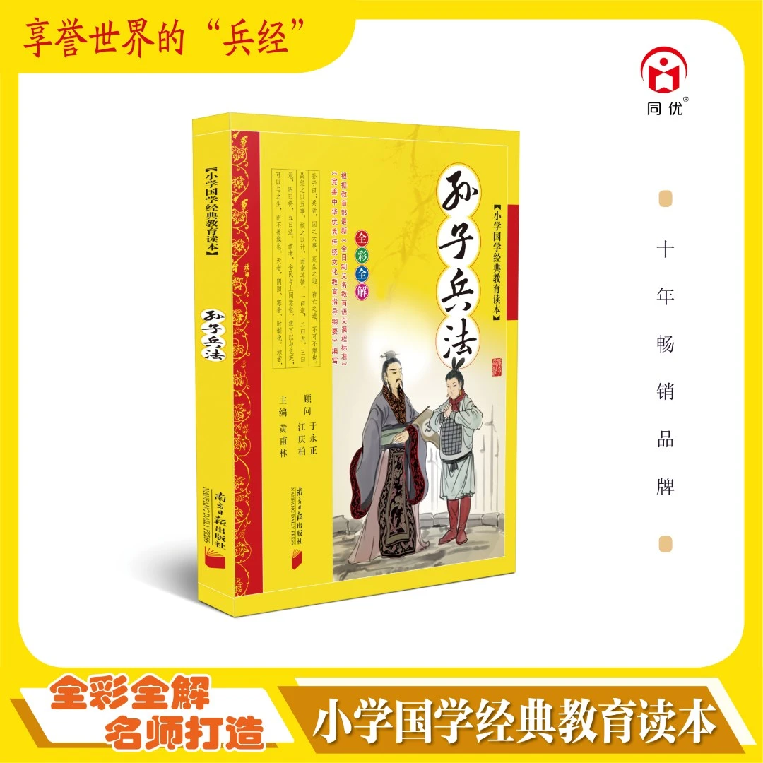 同优小学国学经典教育读本：孙子兵法