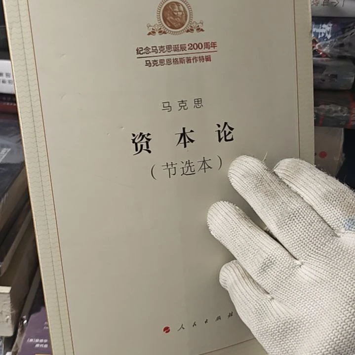 马克思资本论（务必塑封）