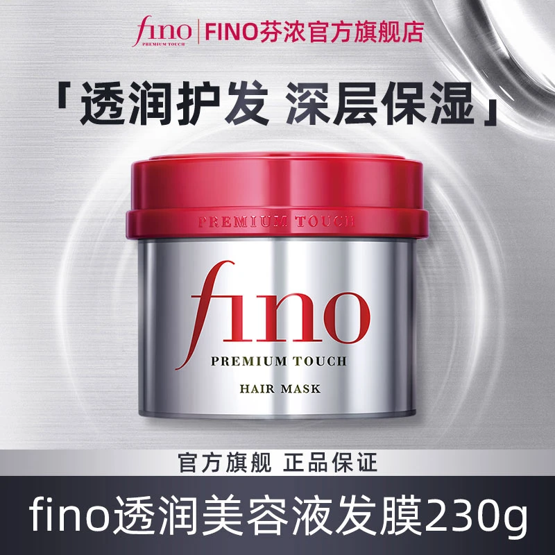 Fino【自播爆款】透润护理美容液红罐发膜保湿修护深层护发防断发