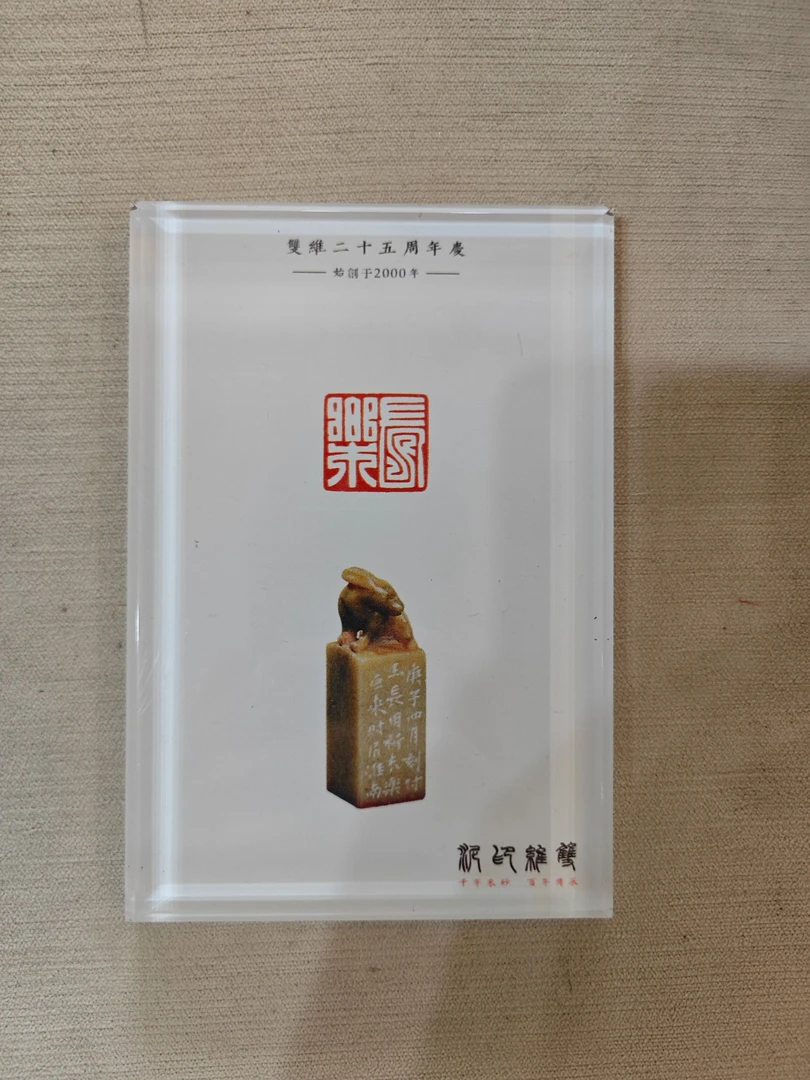 双维印泥25周年定制亚克力钤印垫