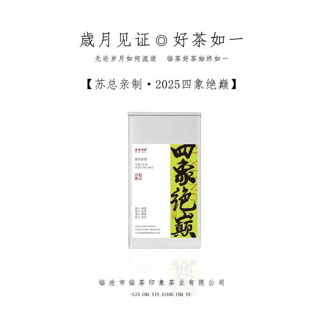 【苏总亲制】2025年四象绝巅（普洱生茶）散茶 100g/罐